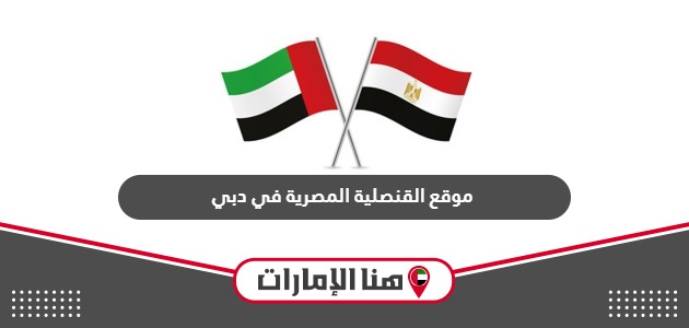 رابط موقع القنصلية المصرية في دبي