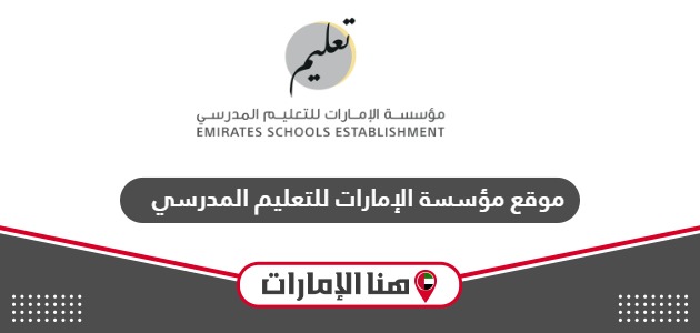 رابط موقع مؤسسة الإمارات للتعليم المدرسي