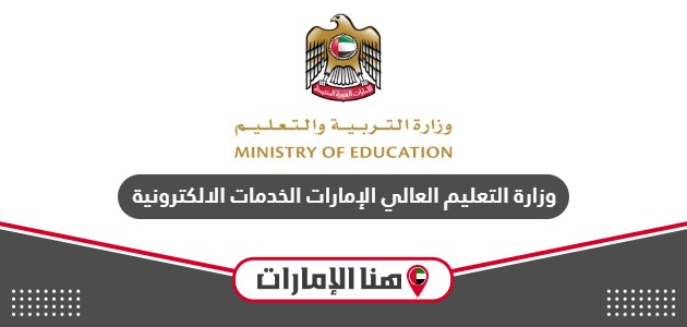 وزارة التعليم العالي الإمارات الخدمات الالكترونية