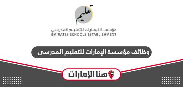 وظائف مؤسسة الإمارات للتعليم المدرسي