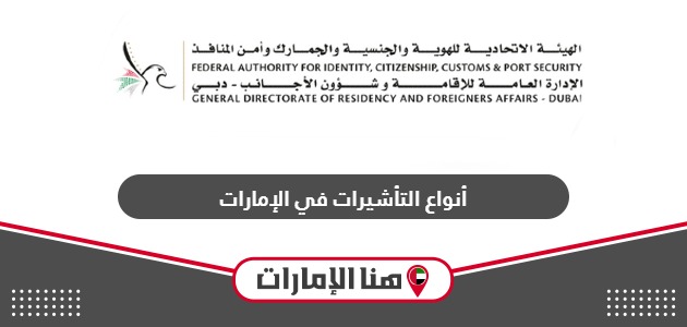 أنواع التأشيرات في الإمارات ومدة كل نوع والتكلفة