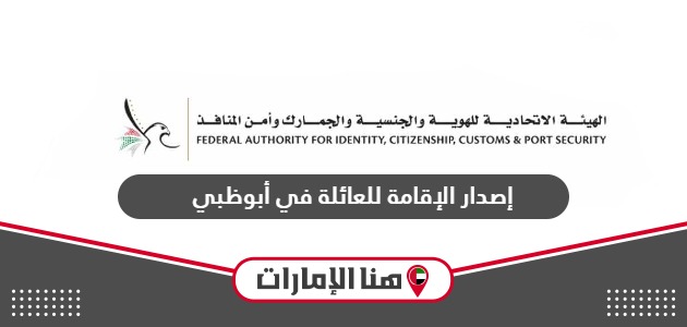 إجراءات إصدار الإقامة للعائلة في أبوظبي مع الشروط والرسوم