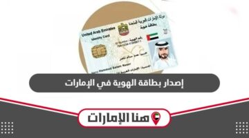 خطوات إصدار بطاقة الهوية في الإمارات عبر التطبيق الذكي