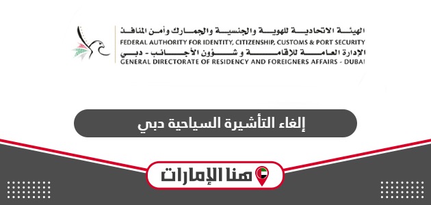طريقة إلغاء التأشيرة السياحية في دبي