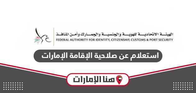 استعلام عن صلاحية الإقامة في الإمارات icp.gov.ae