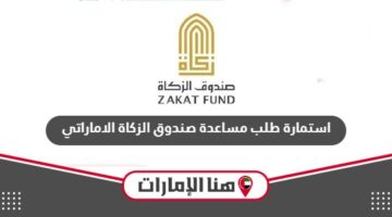 استمارة طلب مساعدة صندوق الزكاة الإمارات 2024