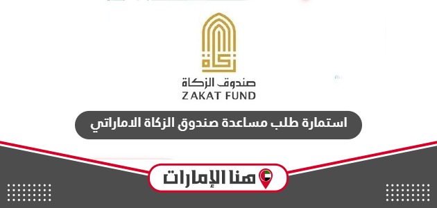 استمارة طلب مساعدة صندوق الزكاة الإمارات 2024