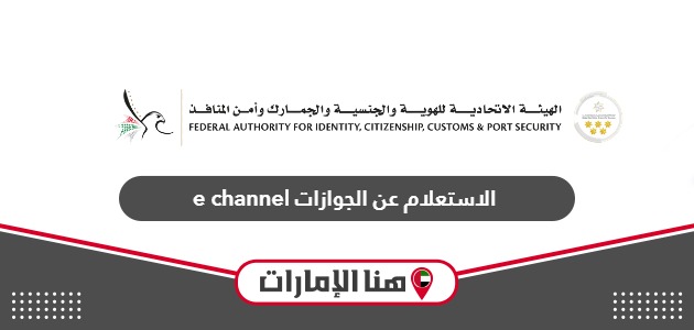الاستعلام عن الجوازات e channel في الإمارات