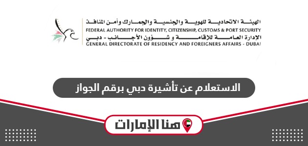 كيفية الاستعلام عن تأشيرة دبي برقم الجواز