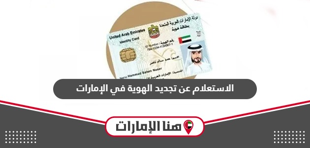 الاستعلام عن تجديد الهوية في الإمارات