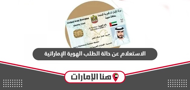 الاستعلام عن حالة الطلب الهوية الإماراتية 2024