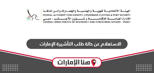 الاستعلام عن حالة طلب التأشيرة في الإمارات 2024