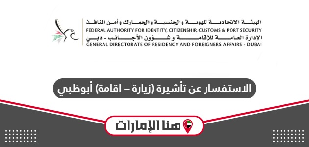 الاستفسار عن تأشيرة (زيارة – اقامة) أبوظبي 2024