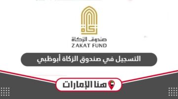 خطوات التسجيل في صندوق الزكاة أبوظبي لدفع أو صرف الزكاة