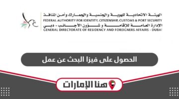 طريقة الحصول على فيزا البحث عن عمل في الإمارات 2024