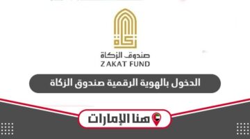 صندوق الزكاة الدخول بالهوية الرقمية لطلب المساعدة في الإمارات