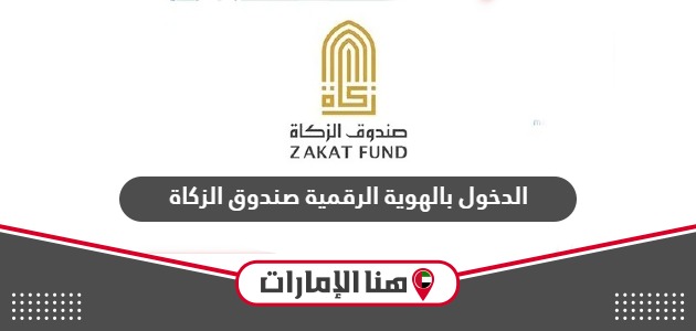صندوق الزكاة الدخول بالهوية الرقمية لطلب المساعدة في الإمارات