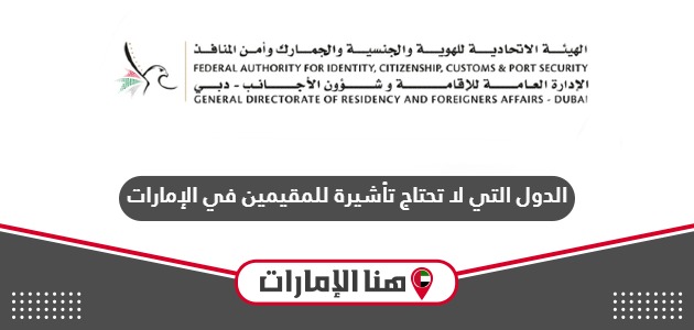 الدول التي لا تحتاج تأشيرة للمقيمين في الإمارات 2024
