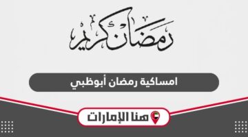 امساكية رمضان 2024 في أبوظبي