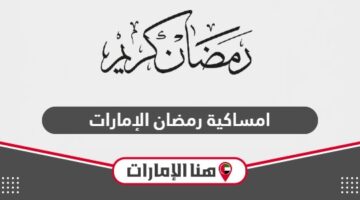 امساكية رمضان 2024 في الإمارات