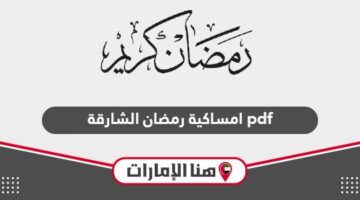 امساكية رمضان 2024 الشارقة pdf