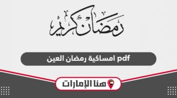 امساكية رمضان 2024 العين pdf