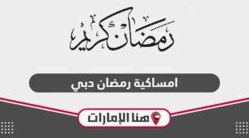 امساكية رمضان 2024 في دبي