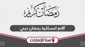 امساكية رمضان 2024 دبي pdf