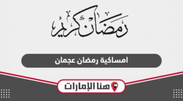 امساكية رمضان 2024 في عجمان