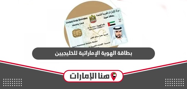 كيفية استخراج بطاقة الهوية الإماراتية للخليجيين