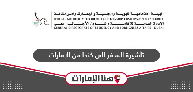 خطوات الحصول على تأشيرة السفر إلى كندا من الإمارات