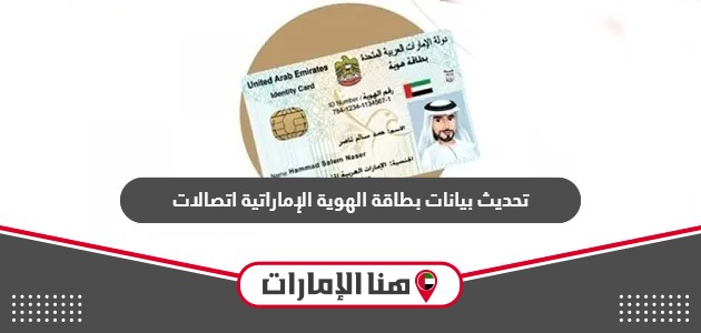 تحديث بيانات الهوية الإماراتية اتصالات 2024 بالخطوات