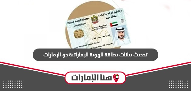 خطوات تحديث بيانات بطاقة الهوية الاماراتية من دو الإمارات