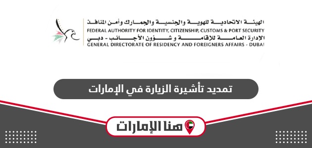 خطوات تمديد تأشيرة الزيارة في الإمارات بالتفصيل