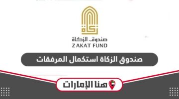 صندوق الزكاة استكمال المرفقات ومتابعة الملف 2024