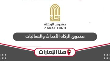 صندوق الزكاة الأحداث والفعاليات الحصرية 2024