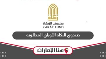 الأوراق المطلوبة لتسجيل طلب الزكاة من صندوق الزكاة الاماراتي