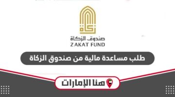 تقديم طلب مساعدة مالية من صندوق الزكاة أبوظبي الإمارات