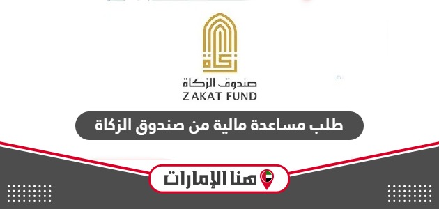 تقديم طلب مساعدة مالية من صندوق الزكاة أبوظبي الإمارات