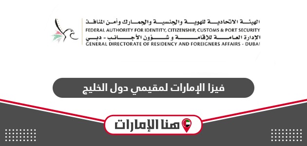 فيزا الإمارات لمقيمي دول الخليج: الإجراءات، الشروط، الأوراق