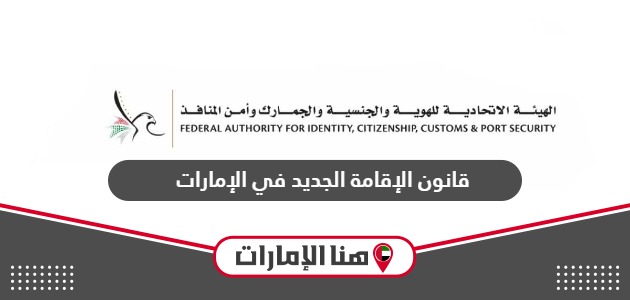 قانون الإقامة الجديد في الإمارات 2024 كامل التفاصيل