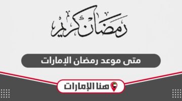 متى موعد رمضان 2024 الإمارات