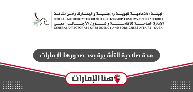 كم مدة صلاحية مستند التأشيرة بعد صدورها الإمارات 2024