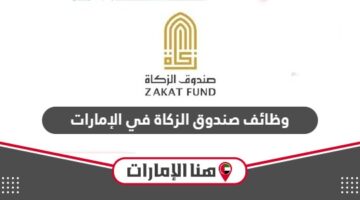 خطوات التقديم على وظائف صندوق الزكاة في الإمارات