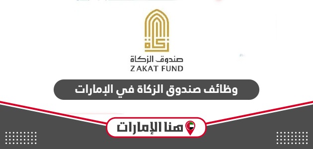 خطوات التقديم على وظائف صندوق الزكاة في الإمارات