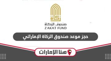 طريقة حجز موعد صندوق الزكاة الإماراتي