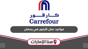 مواعيد عمل كارفور في رمضان الإمارات 2024