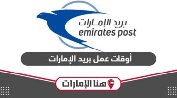 أوقات عمل بريد الإمارات 2024