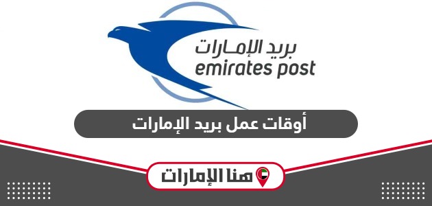 أوقات عمل بريد الإمارات 2024
