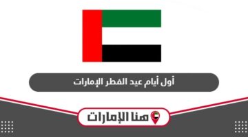 أول أيام عيد الفطر المبارك 2024 الإمارات